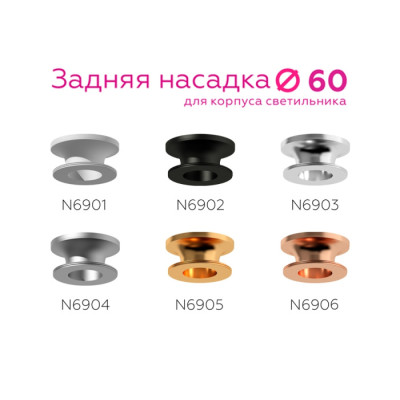 Кольцо декоративное Diy Spot N6901