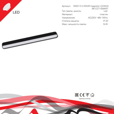 Трековый светильник  13001-9.3-001UR magnetic LED16W BK CCT+SMART