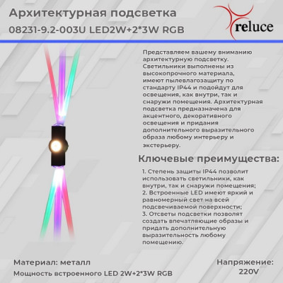 Архитектурная подсветка  08231-9.2-003U LED2W+2*3W RGB BK